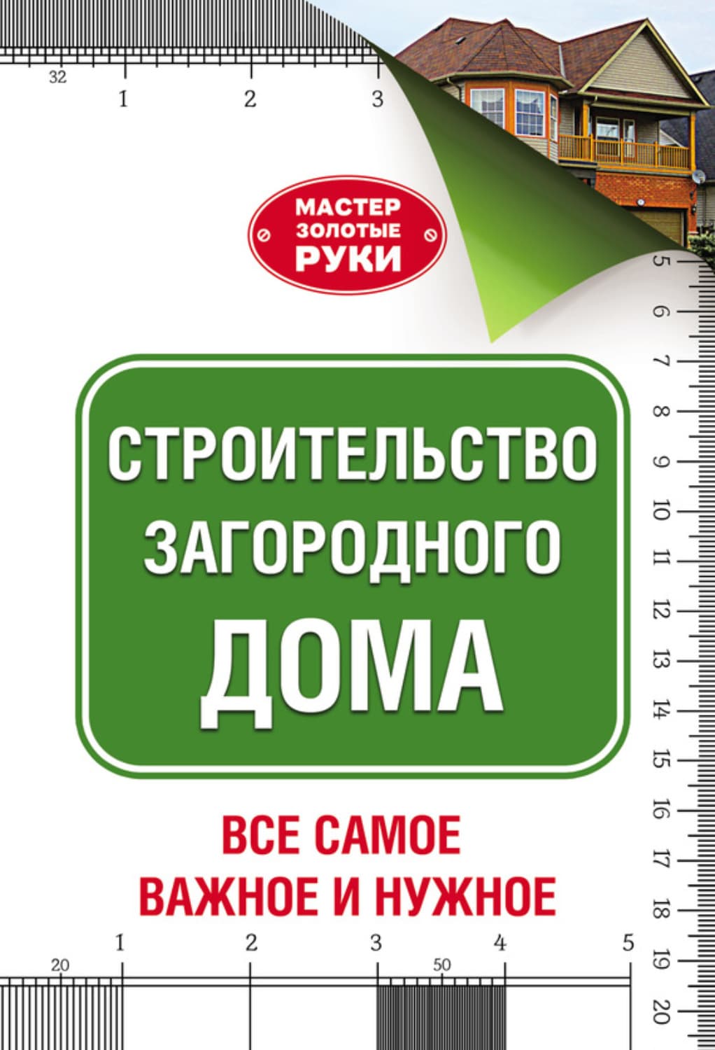 Обложка книги «Строительство загородного дома» — Юрий Шухман