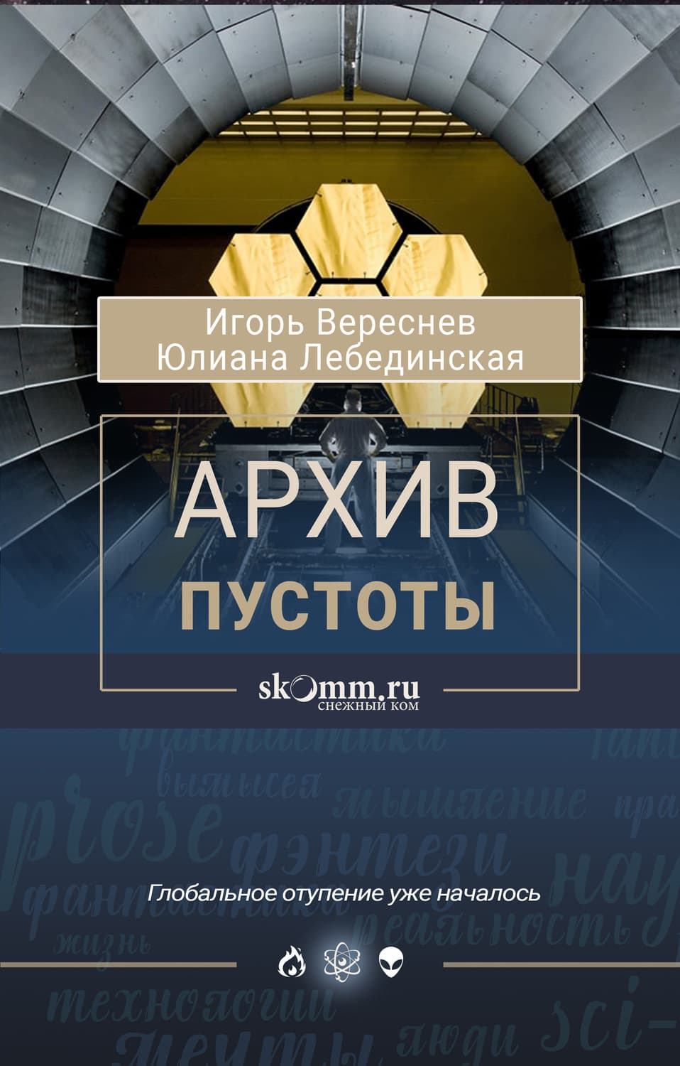 Обложка книги «Архив пустоты» — Юлиана Лебединская