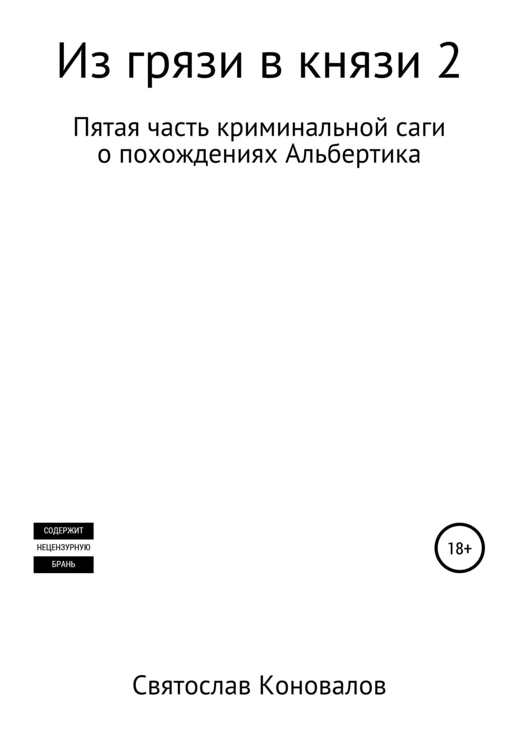 Обложка книги «Из грязи в князи 2» — Святослав Коновалов