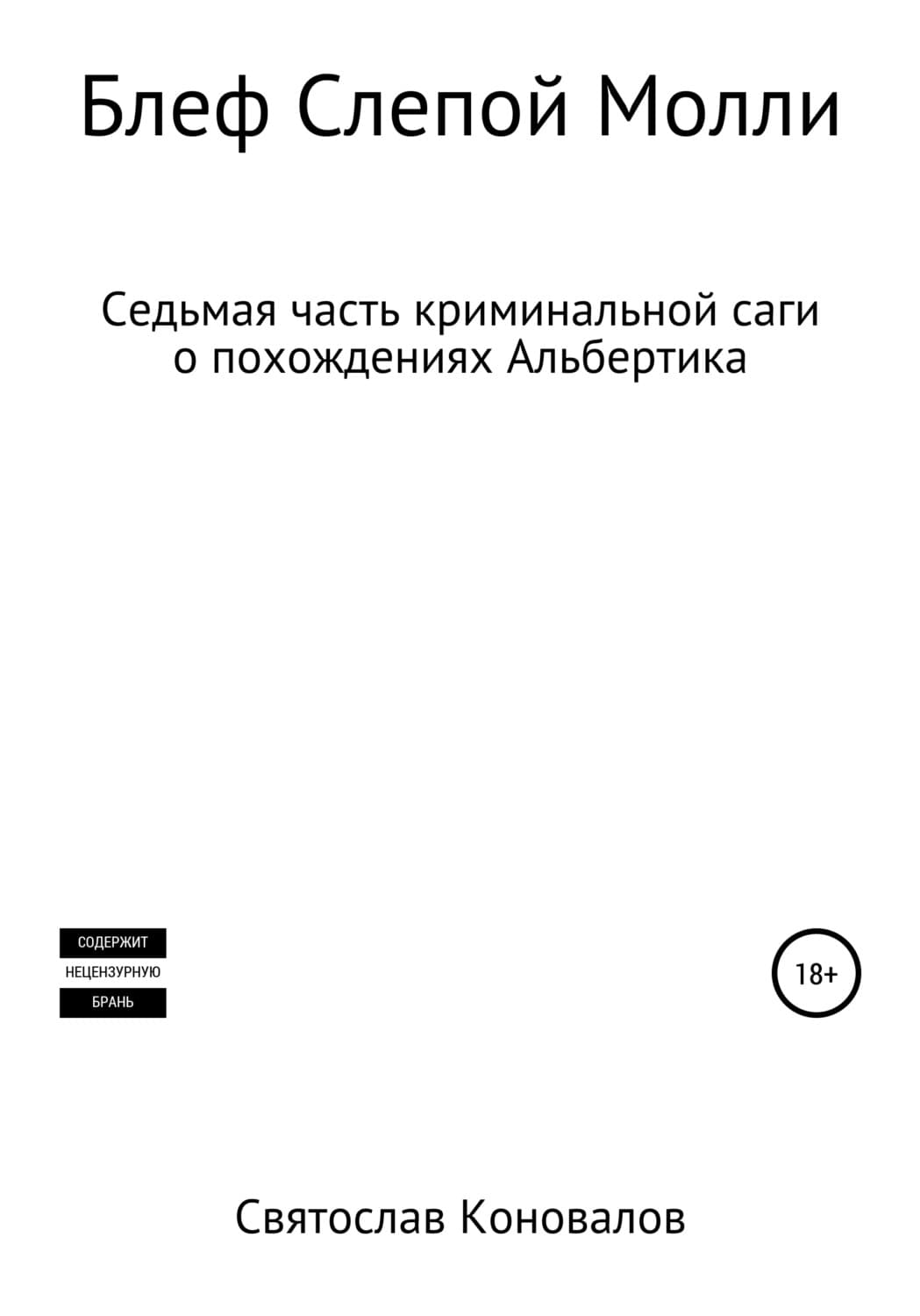 Обложка книги «Блеф Слепой Молли» — Святослав Коновалов