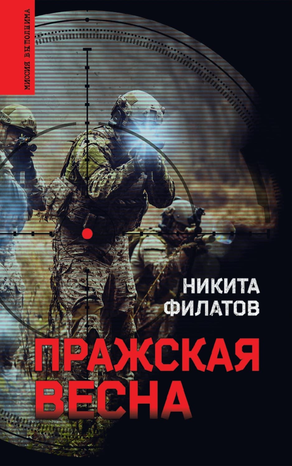 Обложка книги «Пражская весна» — Николай Филатов