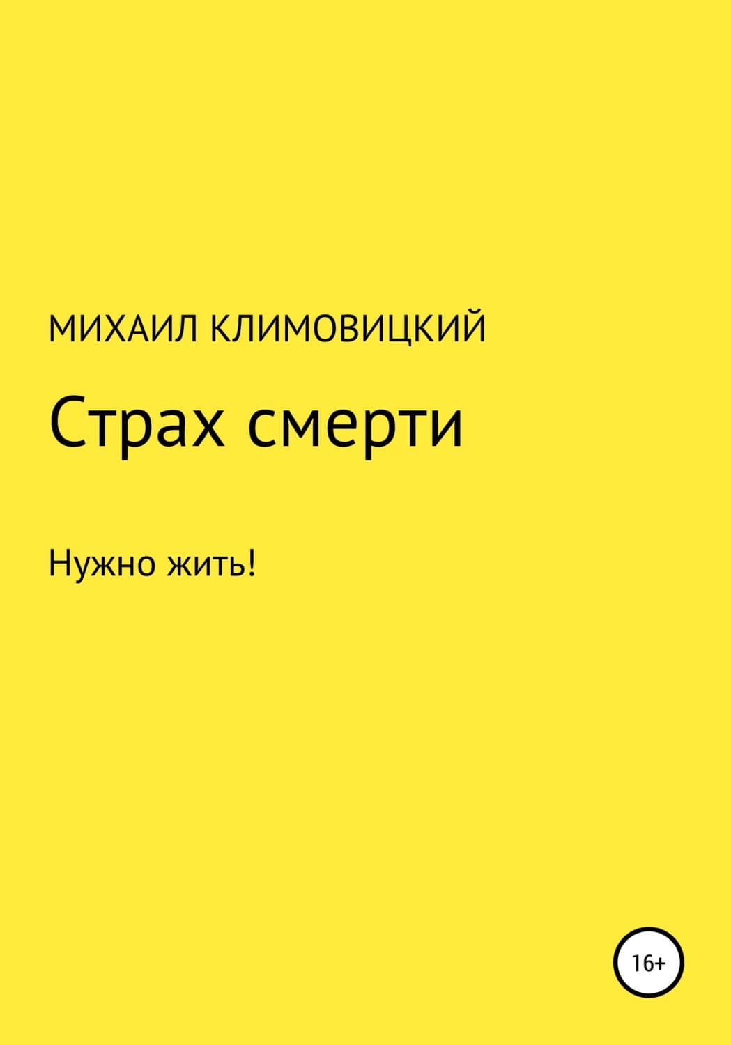 Обложка книги «Страх смерти» — Михаил Климовицкий