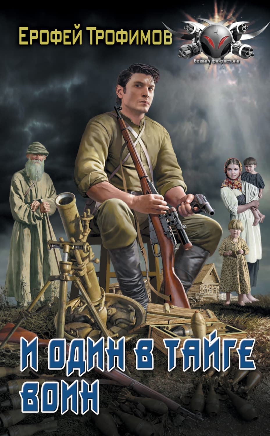 Обложка книги «И один в тайге воин» — Ерофей Трофимов