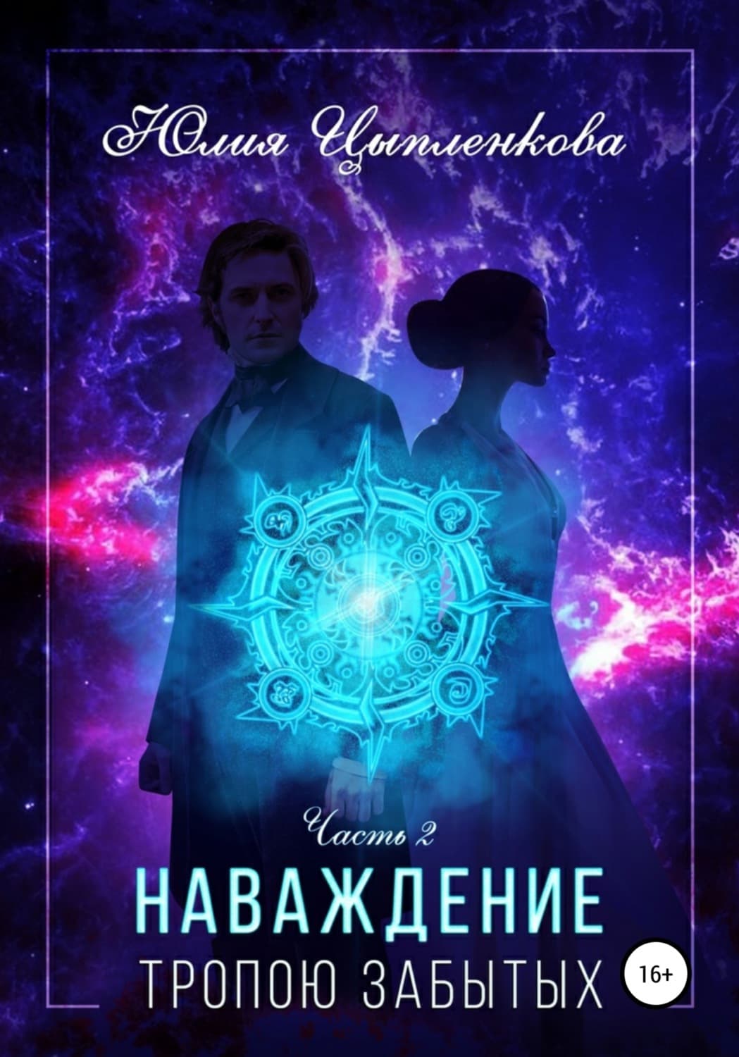 Обложка книги «Наваждение. Тропою Забытых» — Юлия Цыпленкова