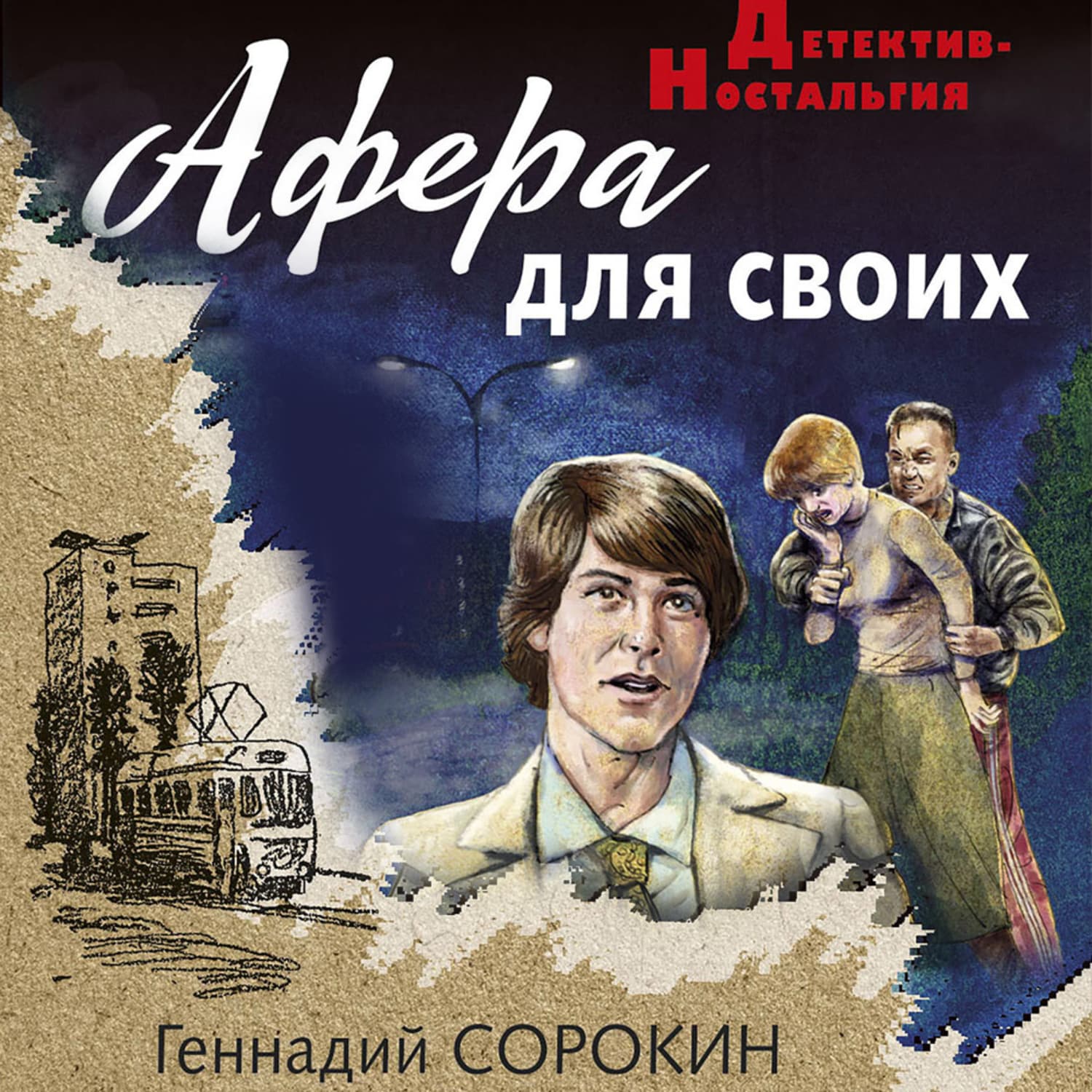 Обложка книги «Афера для своих» — Геннадий Сорокин