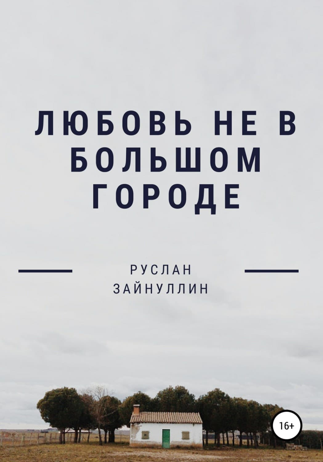 Обложка книги «Любовь не в большом городе» — Руслан Зайнуллин