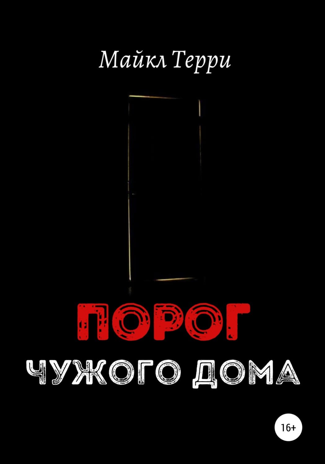 Обложка книги «Порог чужого дома» — Майкл Терри
