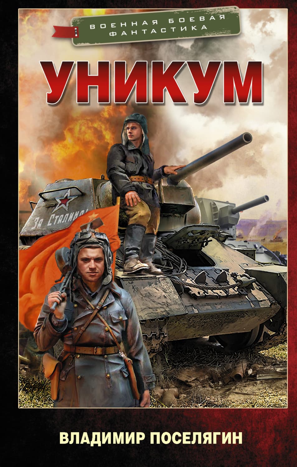 Обложка книги «Уникум» — Владимир Поселягин