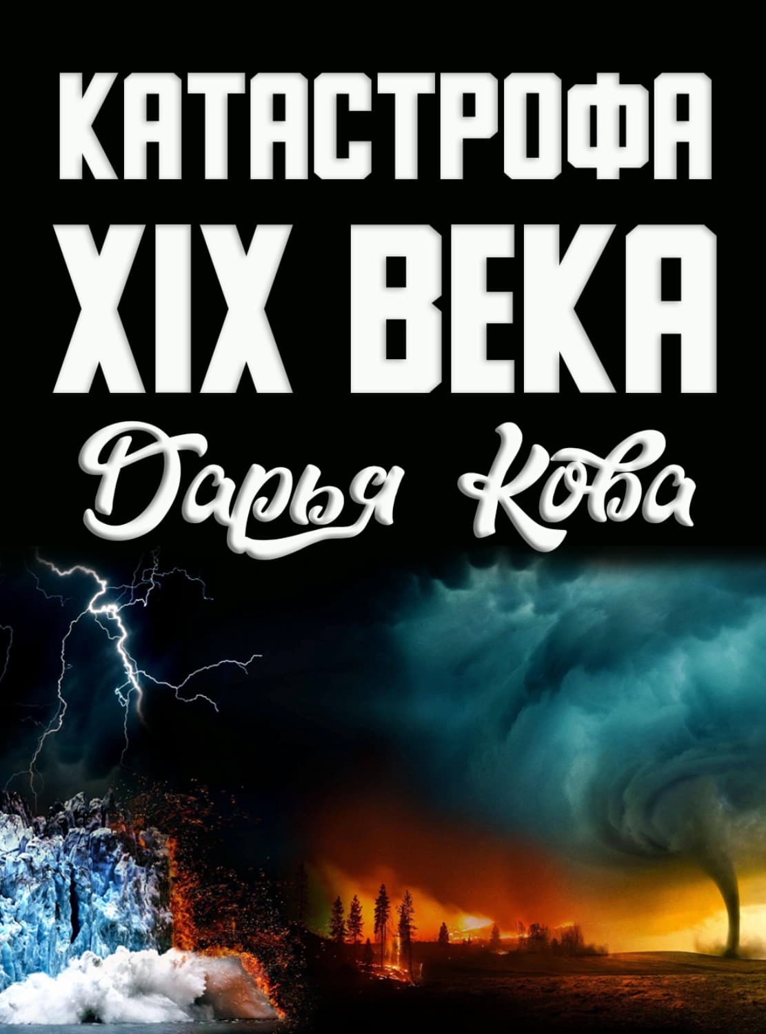 Обложка книги «Катастрофа 19 века» — Дарья Кова