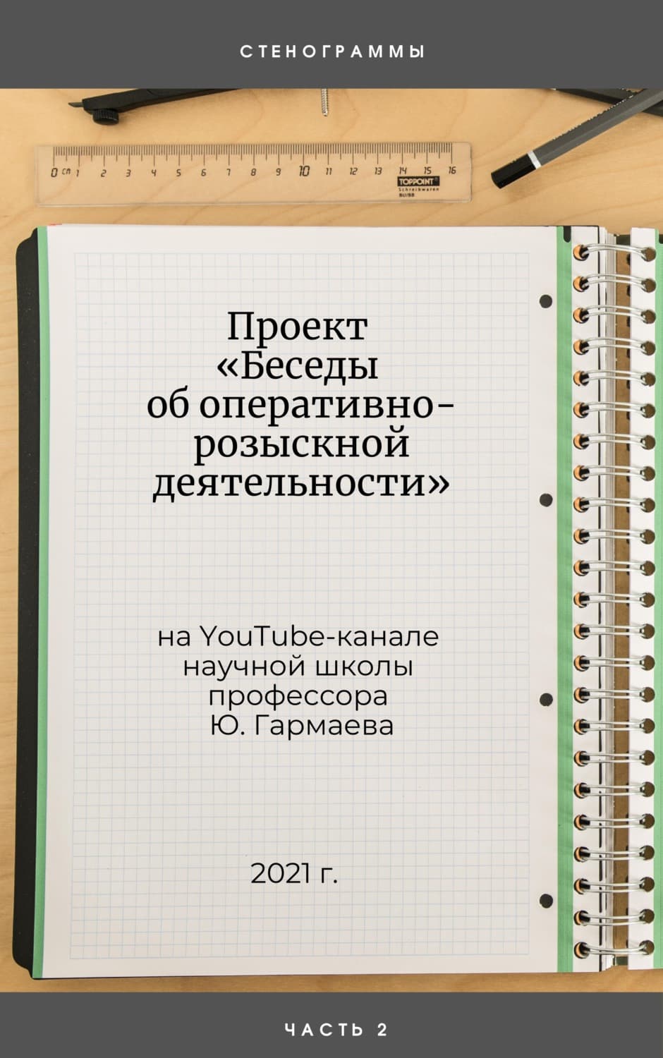Обложка книги «Проект «Беседы об оперативно-розыскной деятельности» на YouTube-канале научной школы профессора Ю. Гармаева. Стенограммы. Часть 2» — Ю. П. Гармаев