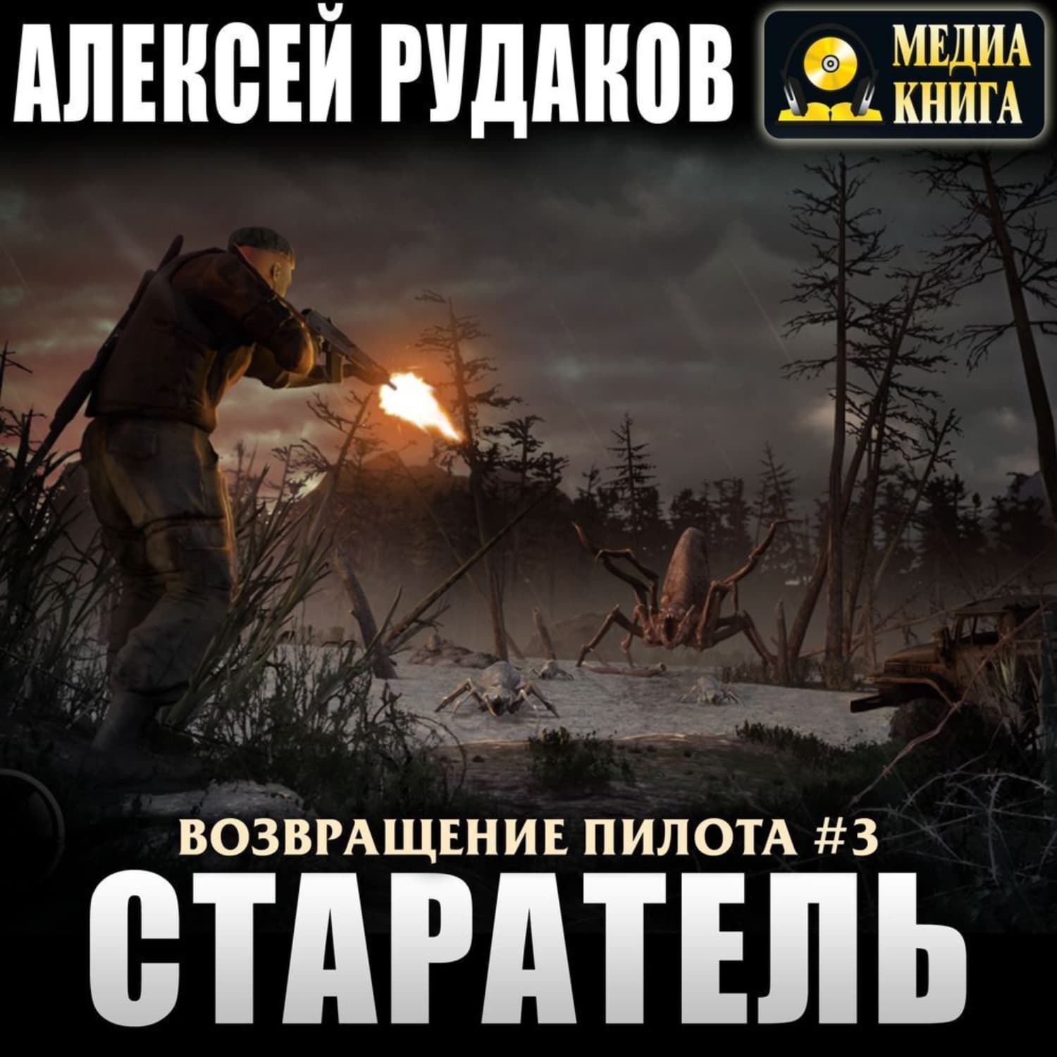 Обложка книги «Старатель. Книга 1» — Алексей Рудаков