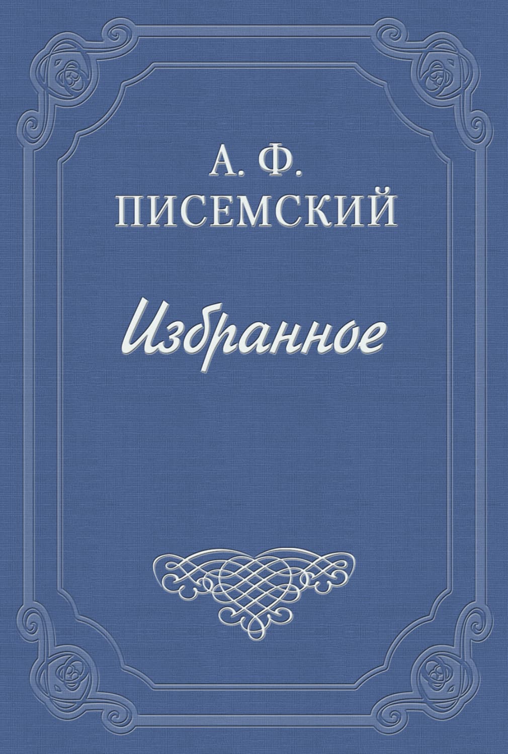 Обложка книги «В водовороте» — Алексей Писемский