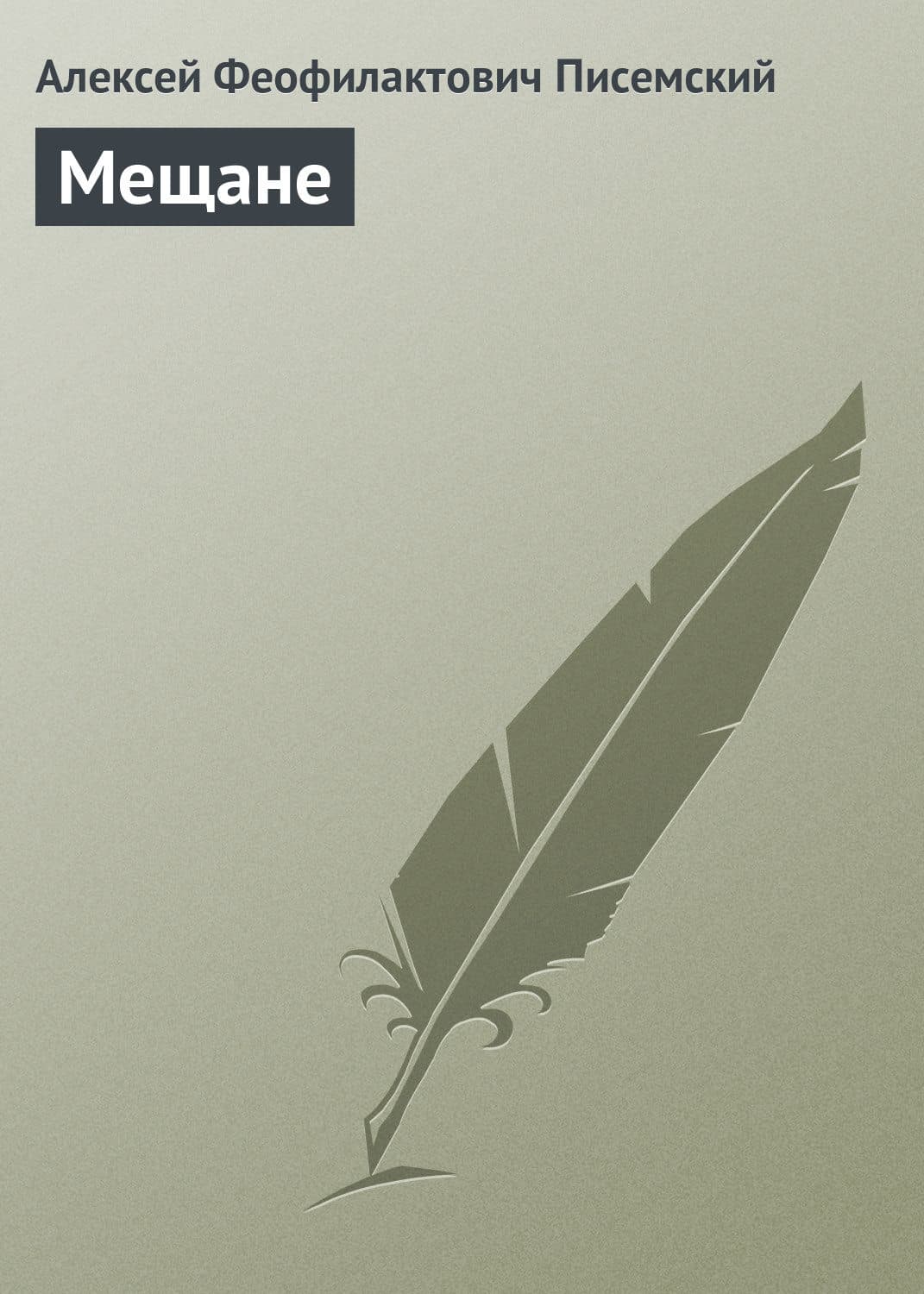Обложка книги «Мещане» — Алексей Писемский