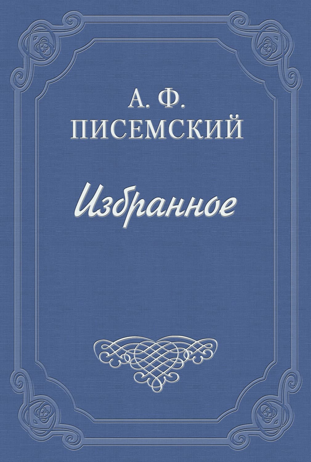 Обложка книги «Боярщина» — Алексей Писемский