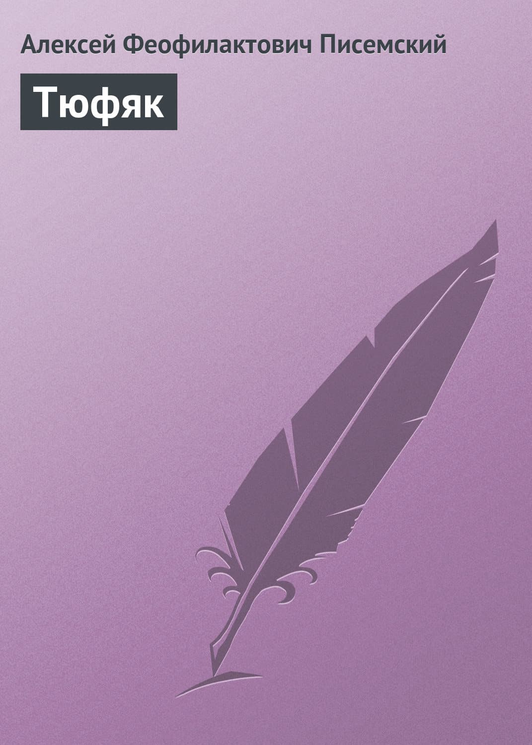 Обложка книги «Тюфяк» — Алексей Писемский