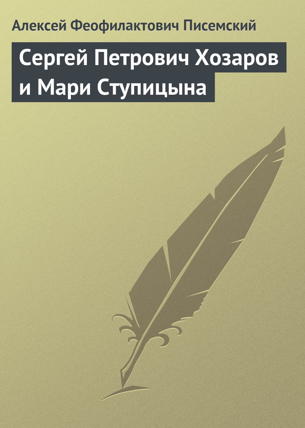 Обложка книги «Сергей Петрович Хозаров и Мари Ступицына» — Алексей Писемский