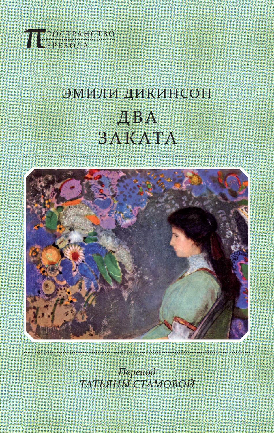 Обложка книги «Два Заката» — Эмили Дикинсон