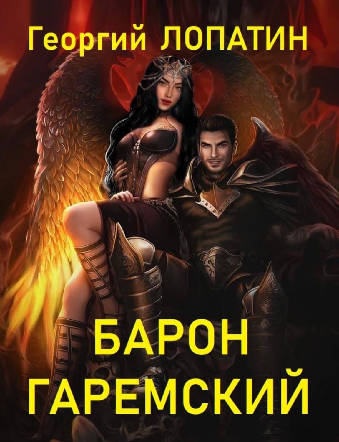 Обложка книги «Барон Гаремский» — Георгий Лопатин