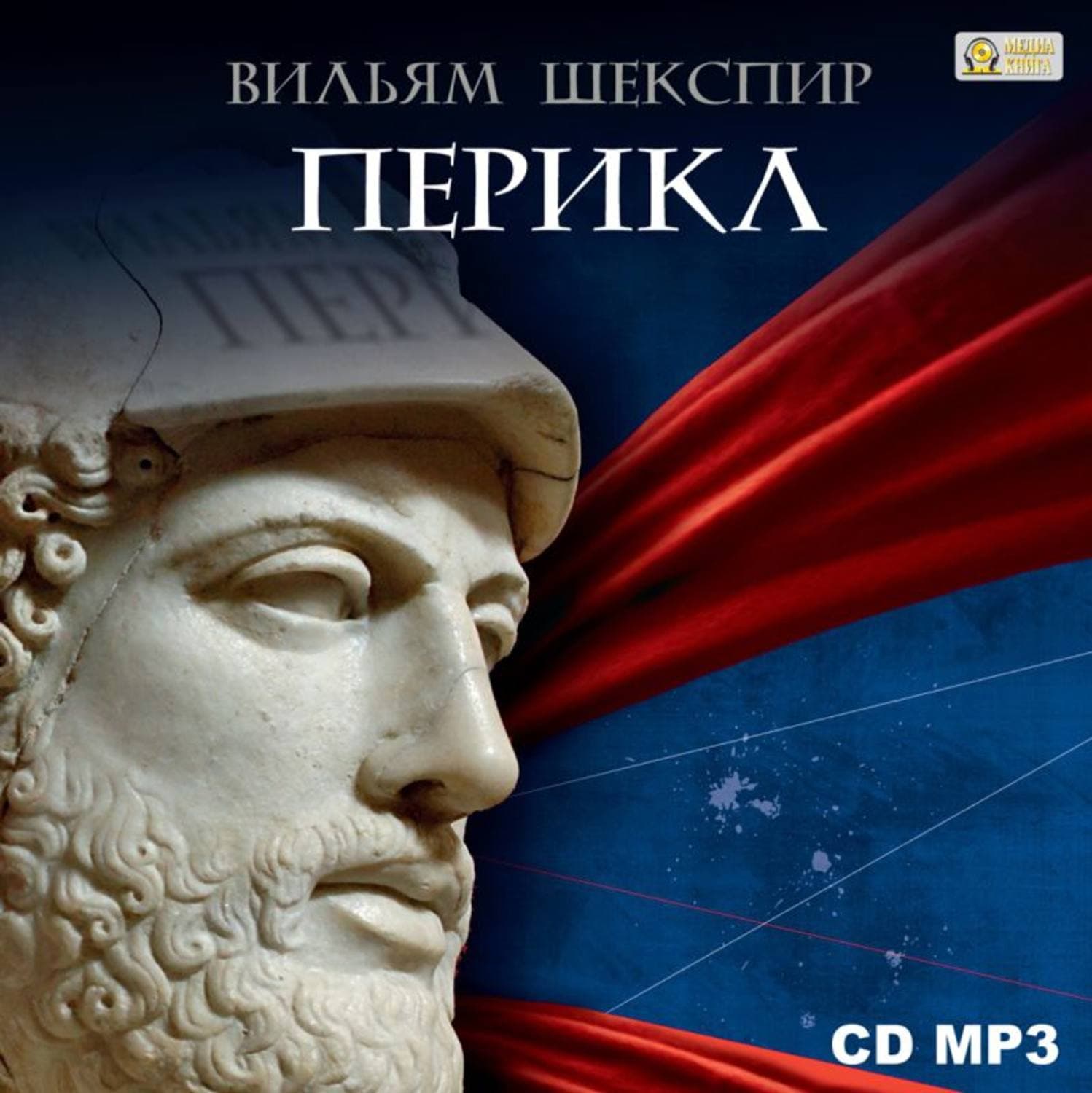 Обложка книги «Перикл» — Уильям Шекспир, Лоренс Б. Уайт