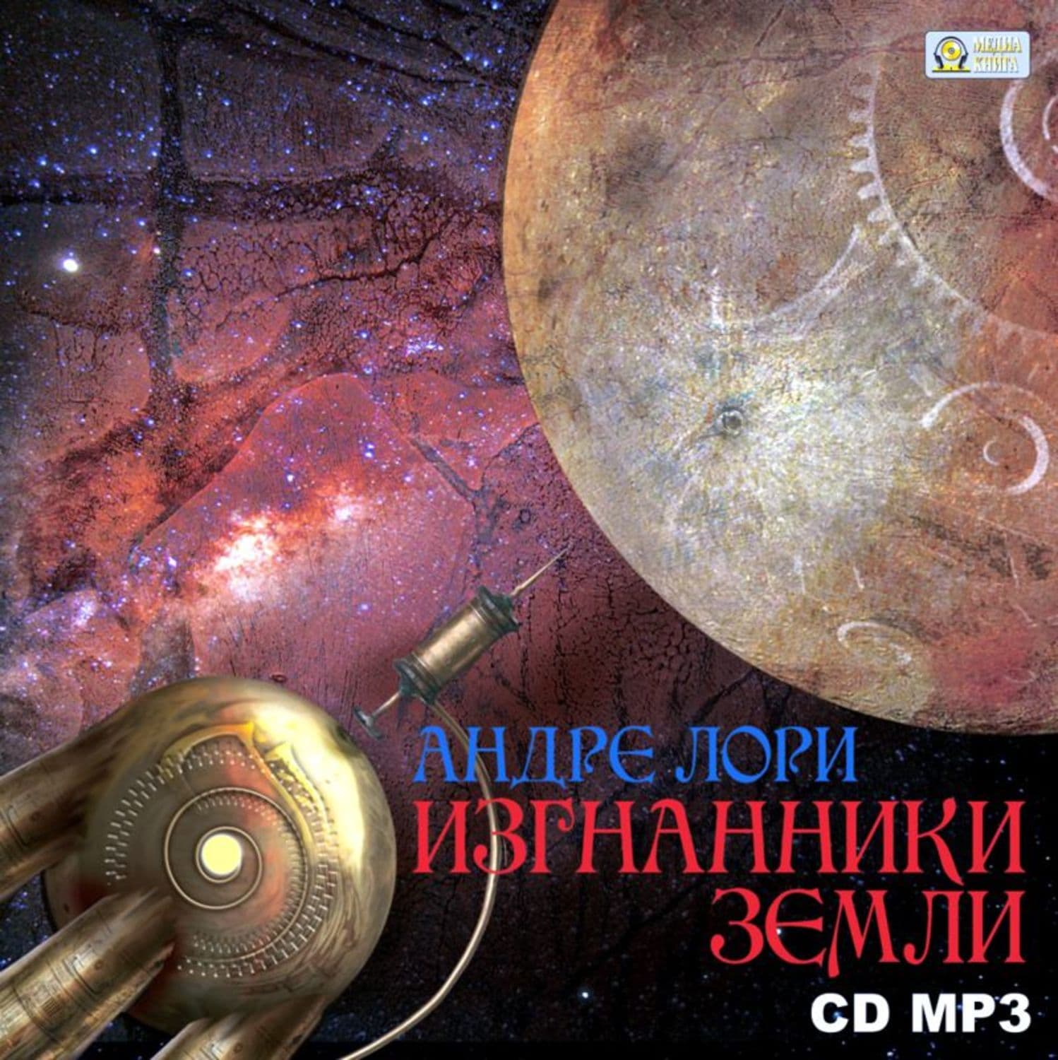 Обложка книги «Изгнанники Земли» — Андре Лори