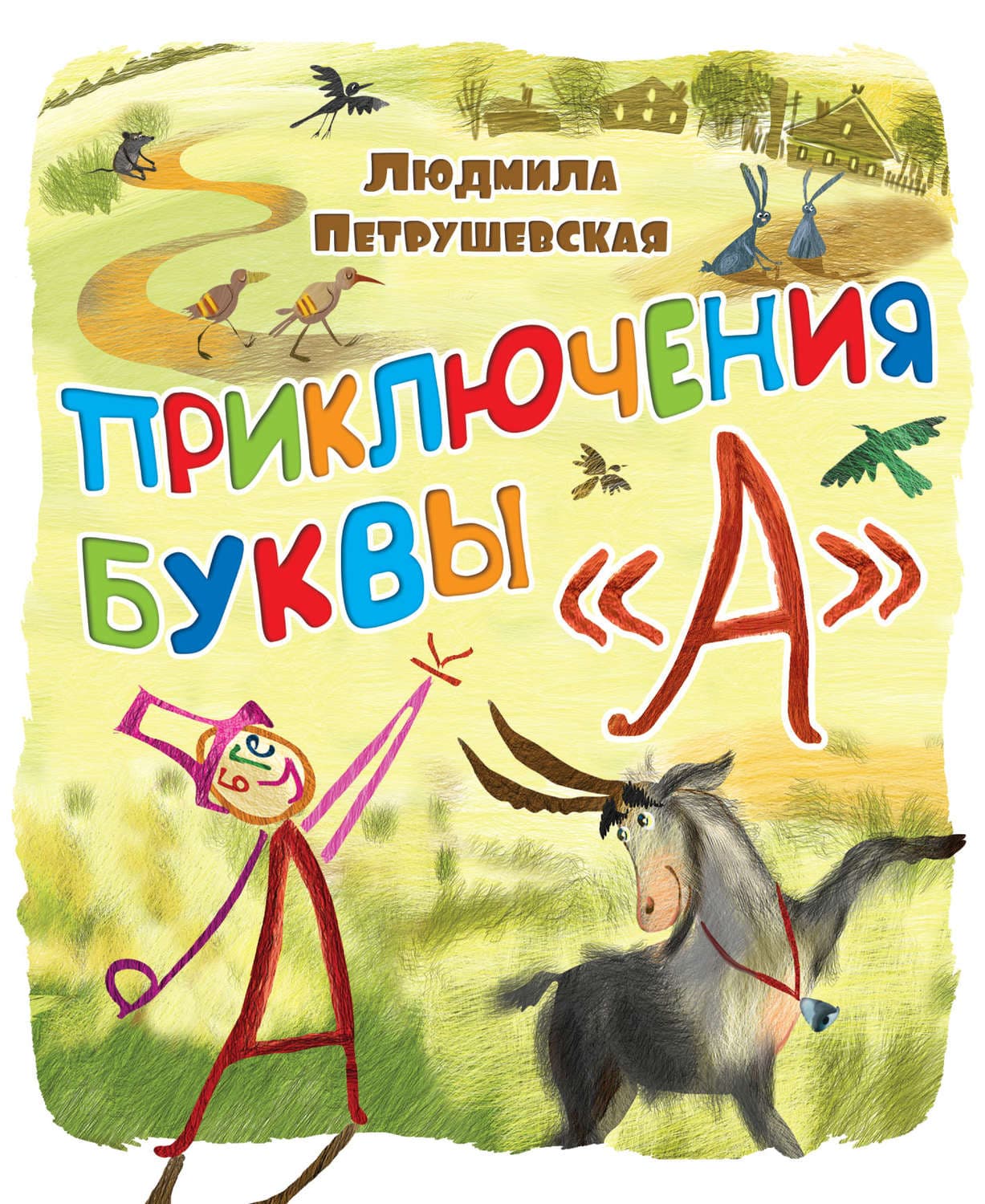 Обложка книги «Приключения буквы «А»» — Людмила Петрушевская