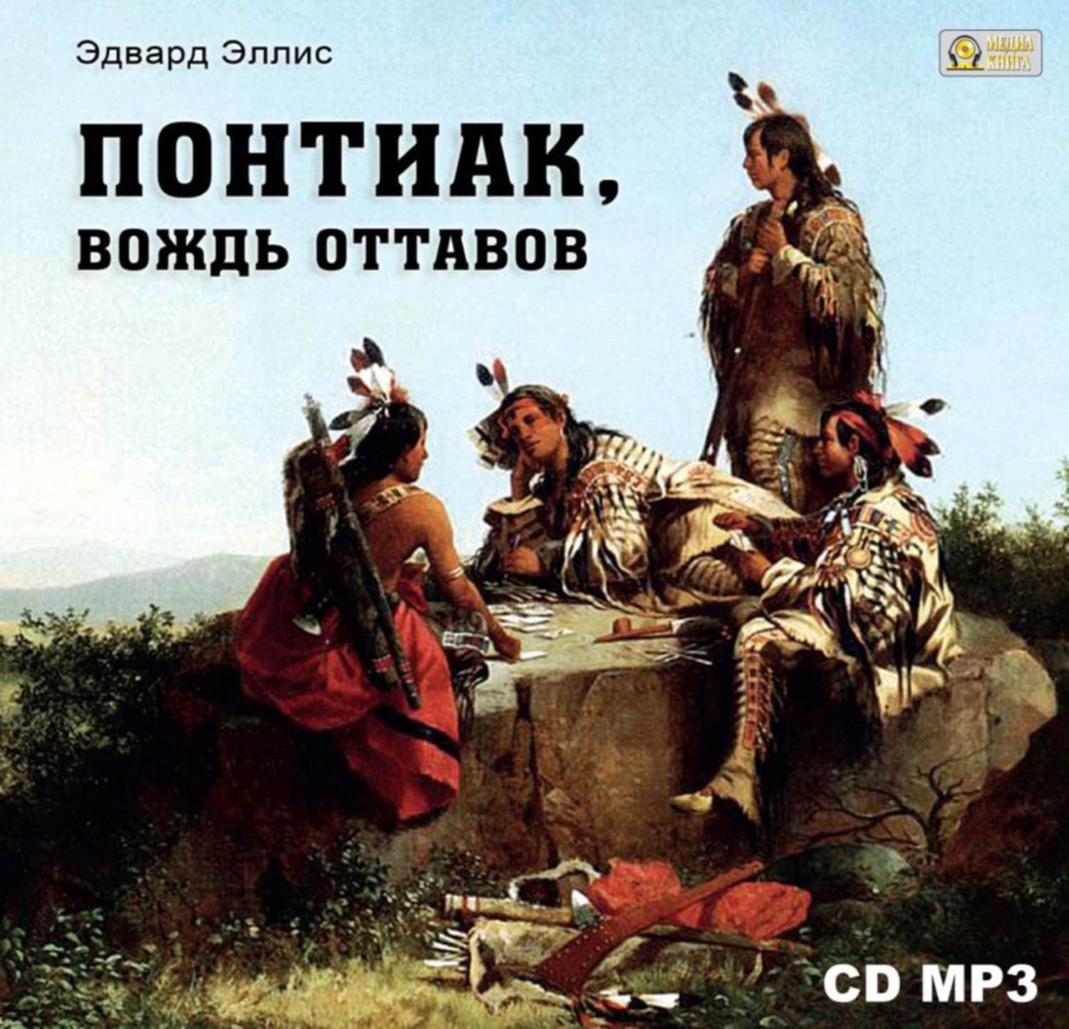Обложка книги «Понтиак, вождь Оттавов» — Эдвард Сильвестр Эллис, Максим Хрущ