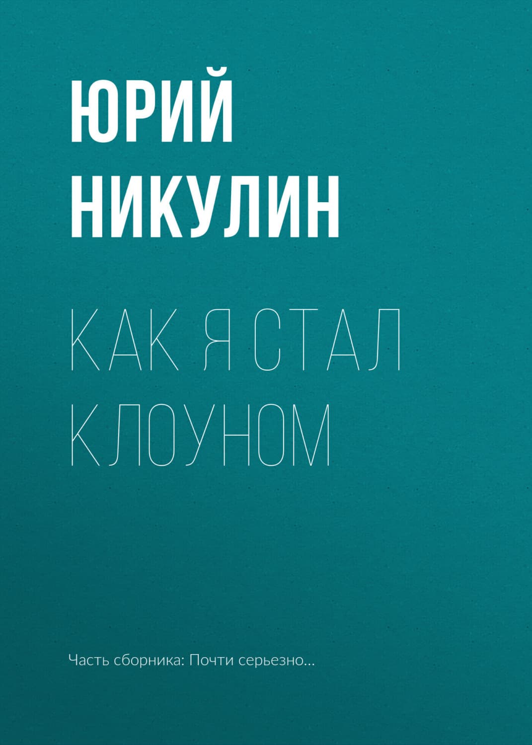 Обложка книги «Как я стал клоуном» — Юрий Никулин