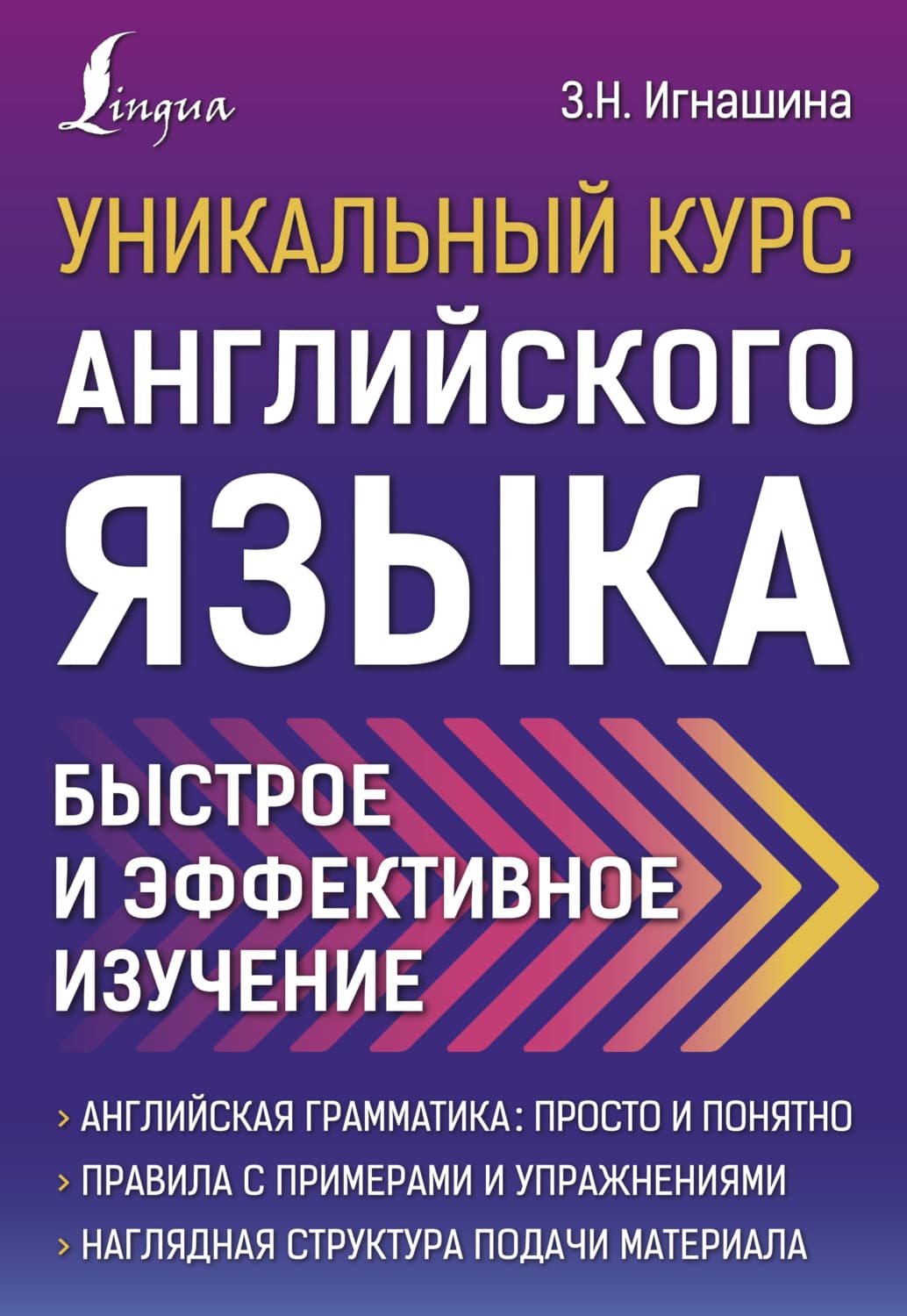 Обложка книги «Уникальный курс английского языка. Быстрое и эффективное изучение» — З. Н. Игнашина