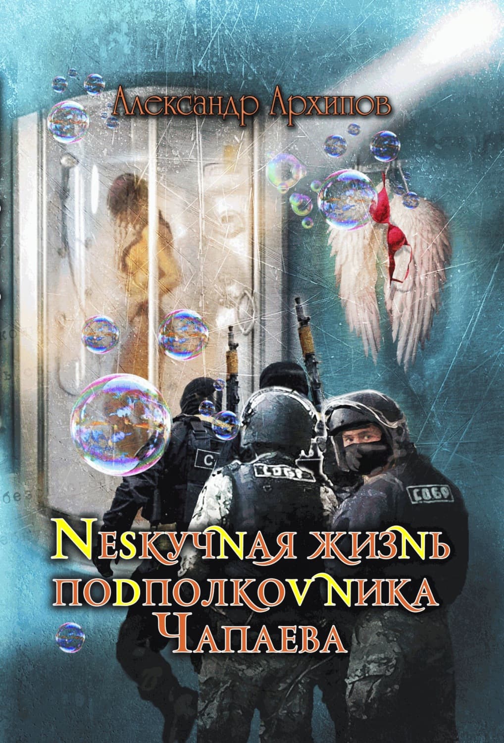 Обложка книги «Нескучная жизнь подполковника Чапаева» — Александр Архипов