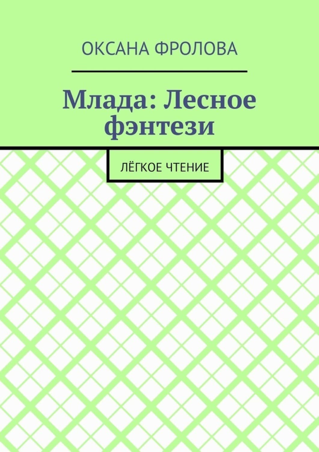 Обложка книги «Млада: Лесное фэнтези. Лёгкое чтение» — О. А. Фролова