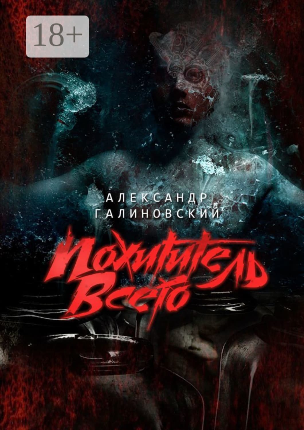 Обложка книги «Похититель всего» — Александр Галиновский