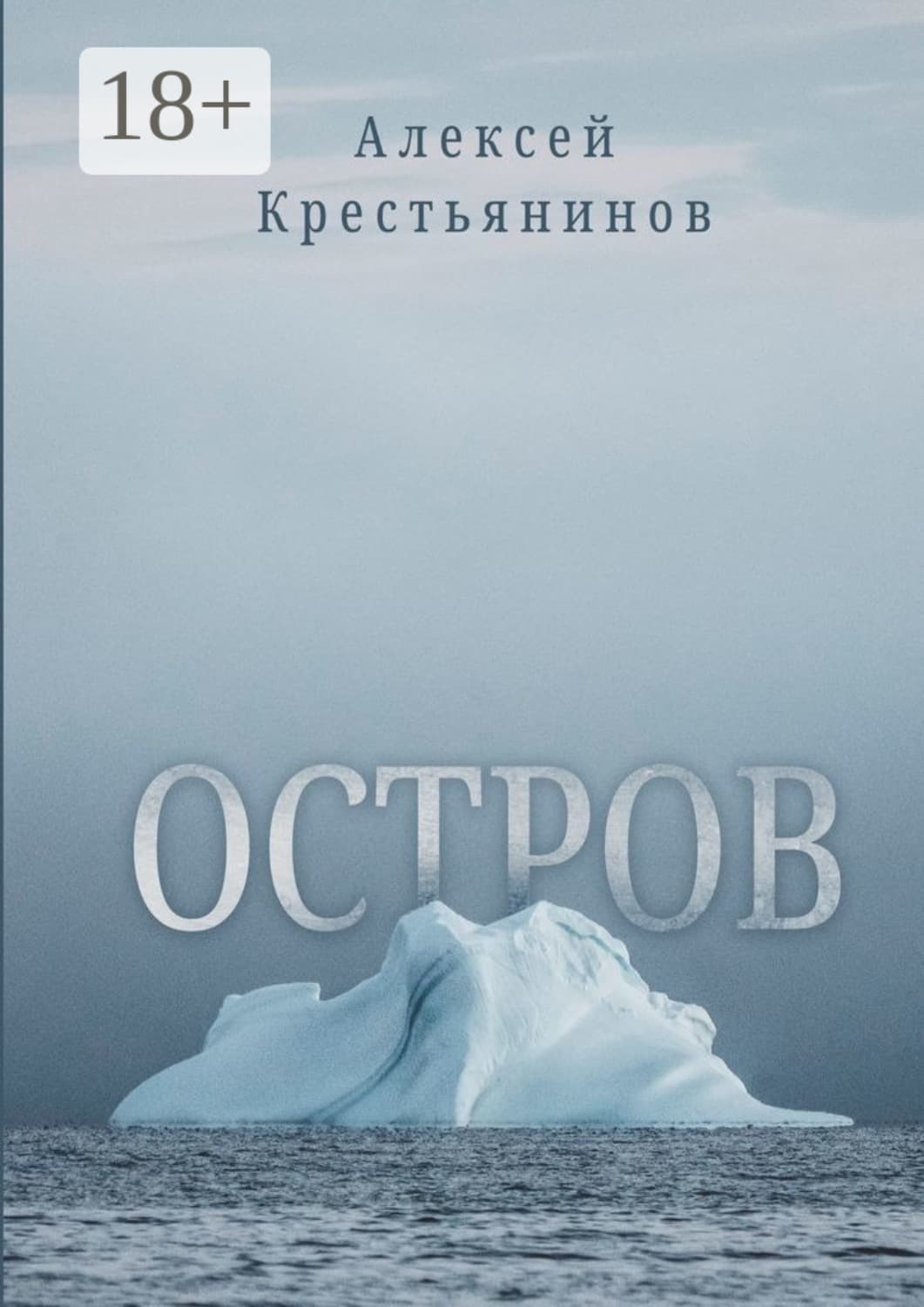 Обложка книги «Остров» — Алексей Крестьянинов