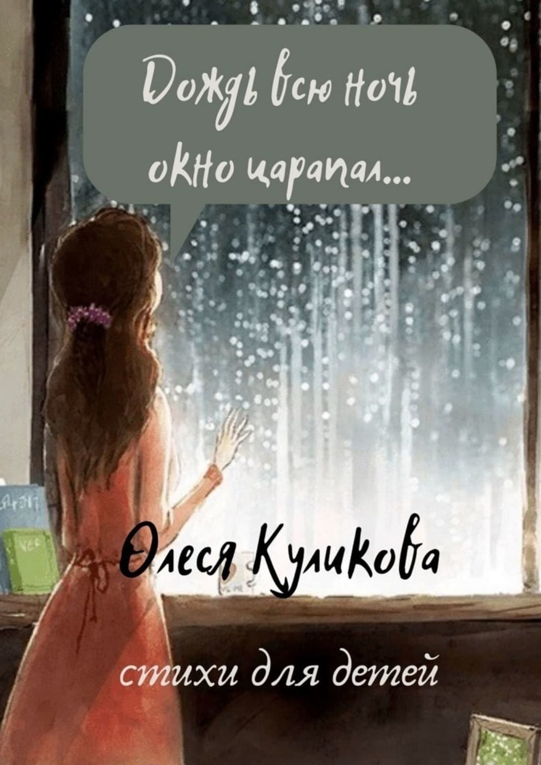 Обложка книги «Дождь всю ночь окно царапал…» — Ольга Куликова