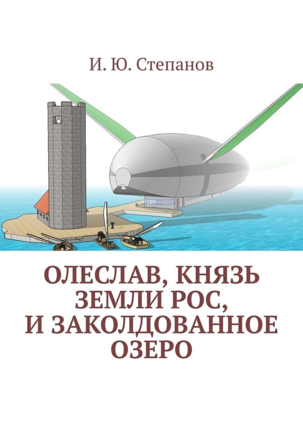 Обложка книги «Олеслав, князь земли Рос, и заколдованное озеро» — И. К. Степанов