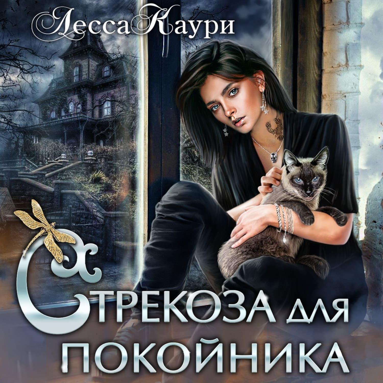 Обложка книги «Стрекоза для покойника» — Лесса Каури