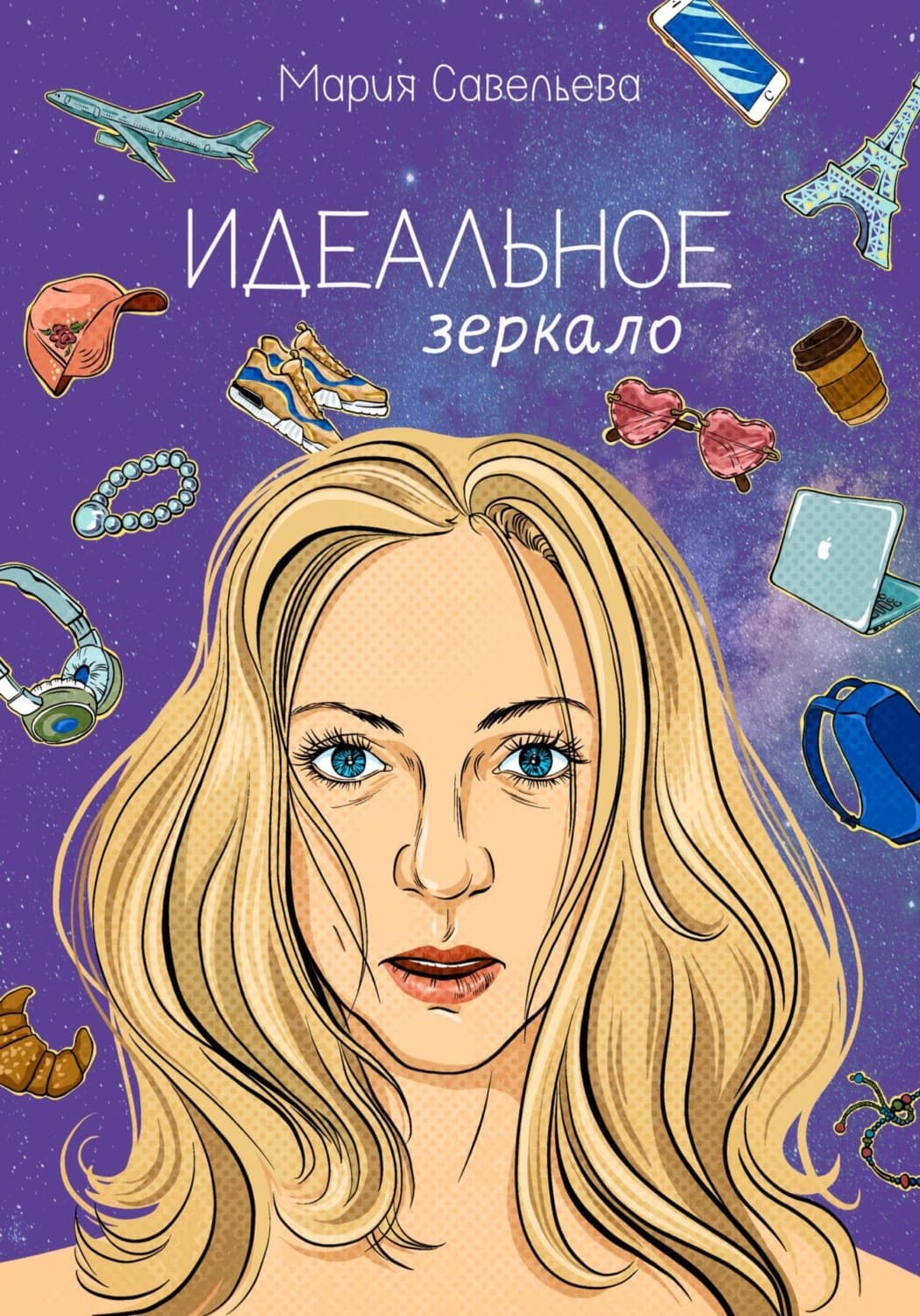 Обложка книги «Идеальное зеркало» — Мария Савельева