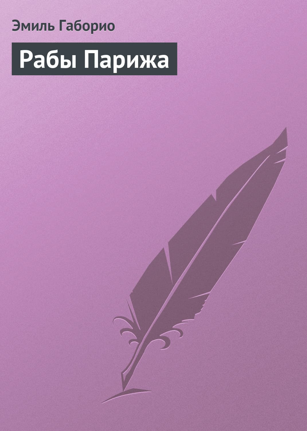 Обложка книги «Рабы Парижа» — Эмиль Габорио
