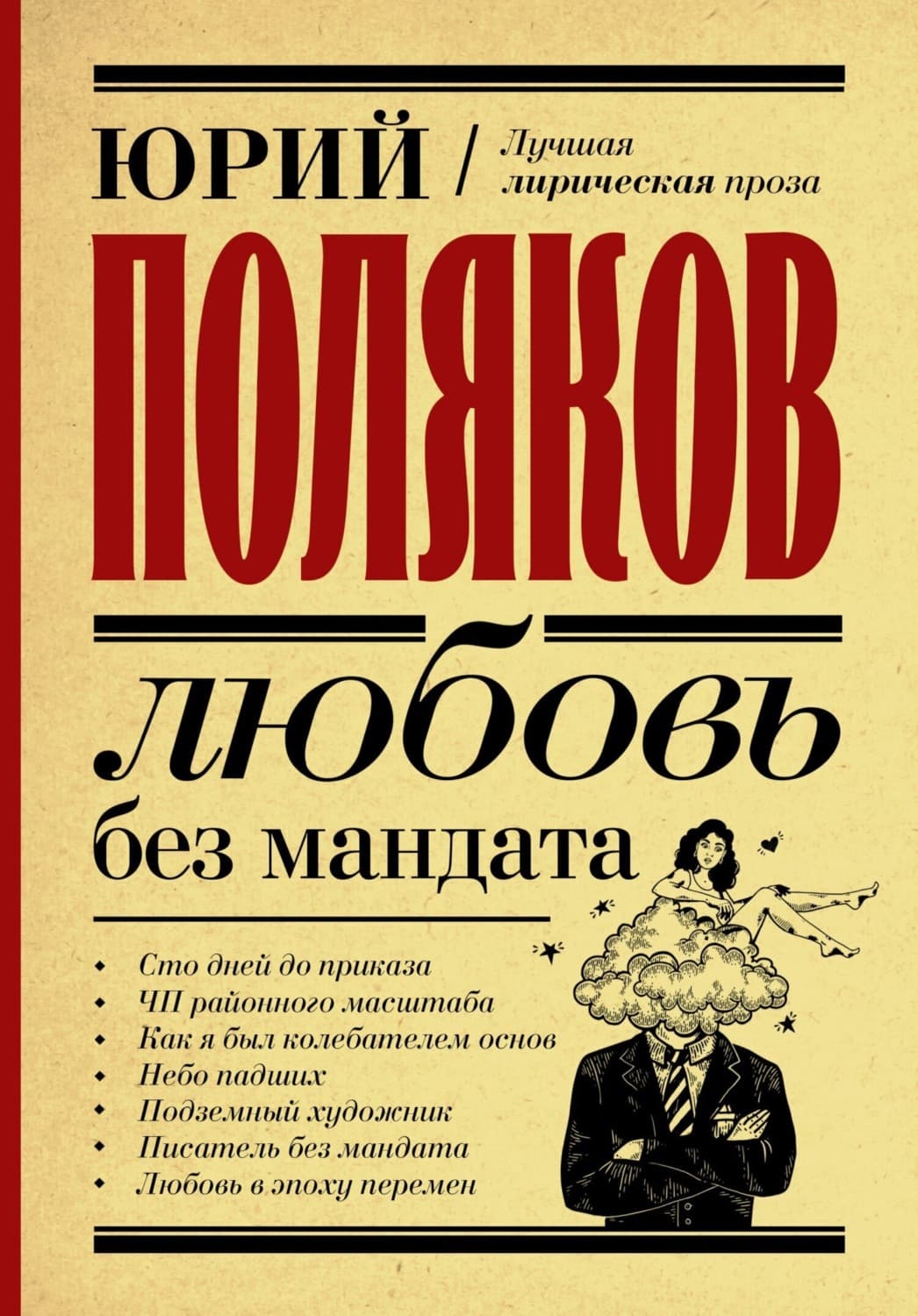 Обложка книги «Любовь без мандата» — Юрий Поляков