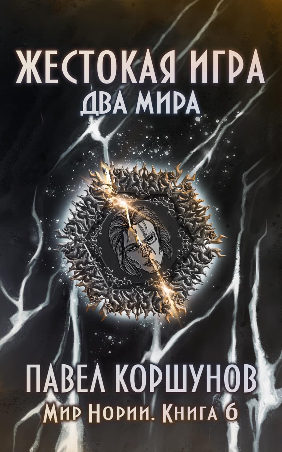 Обложка книги «Жестокая игра. Книга 6. Два мира» — Павел Коршунов