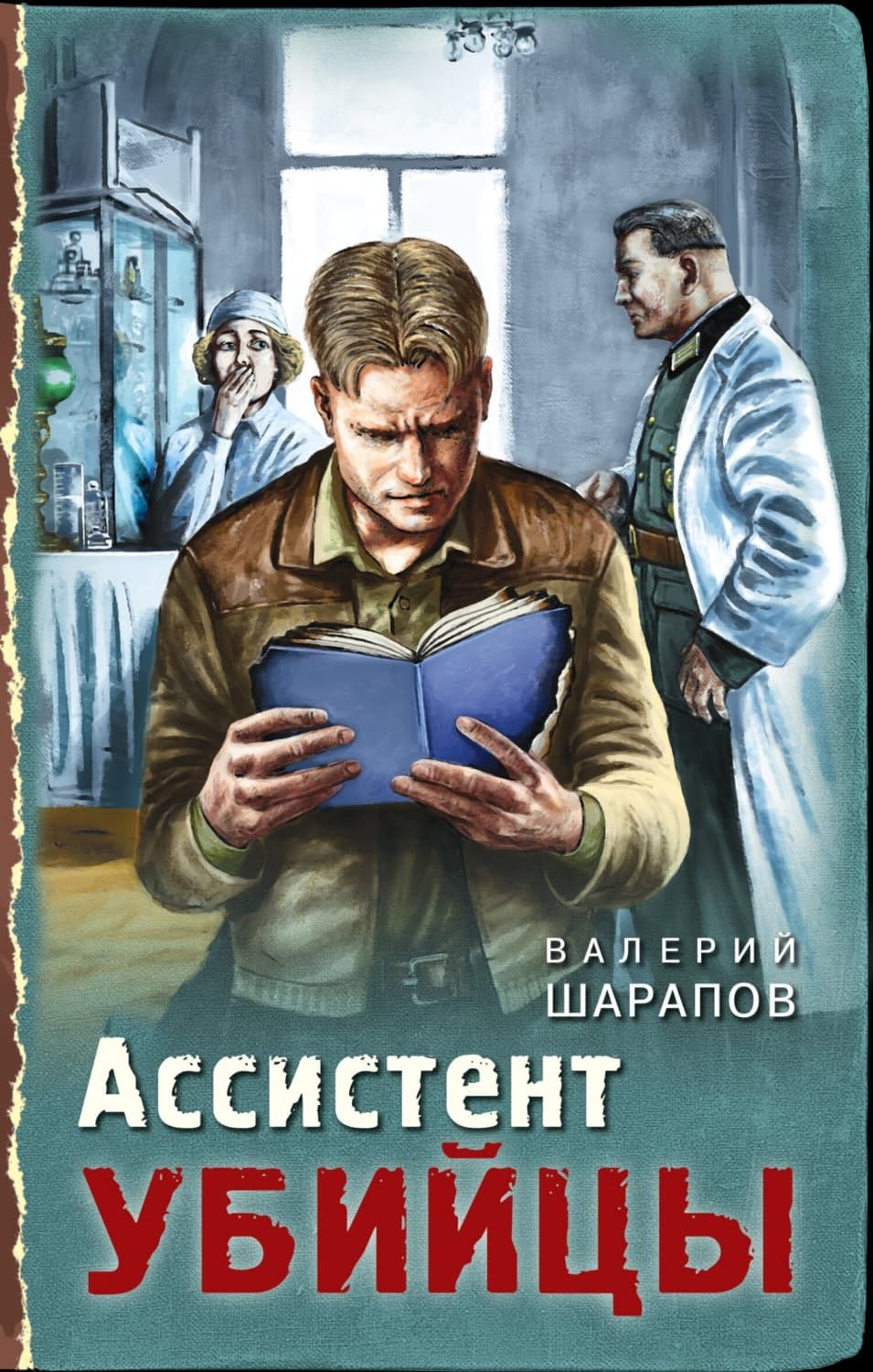Обложка книги «Ассистент убийцы» — Вадим Шарапов