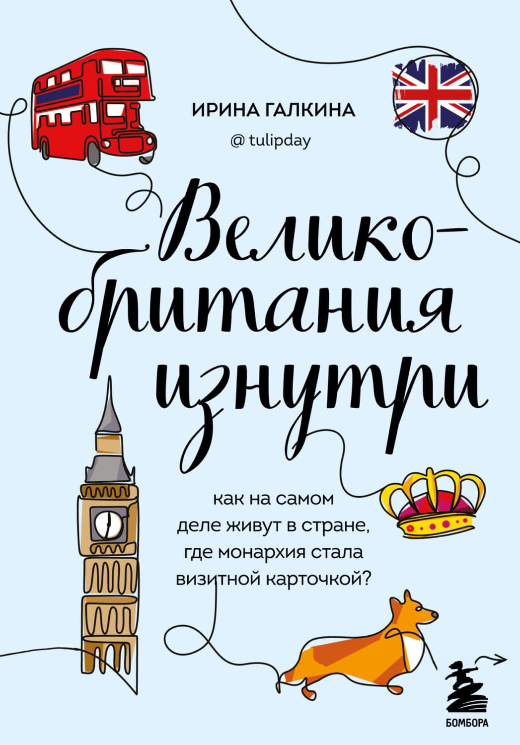 Обложка книги «Великобритания изнутри. Как на самом деле живут в стране, где монархия стала визитной карточкой?» — Ирина Галкина