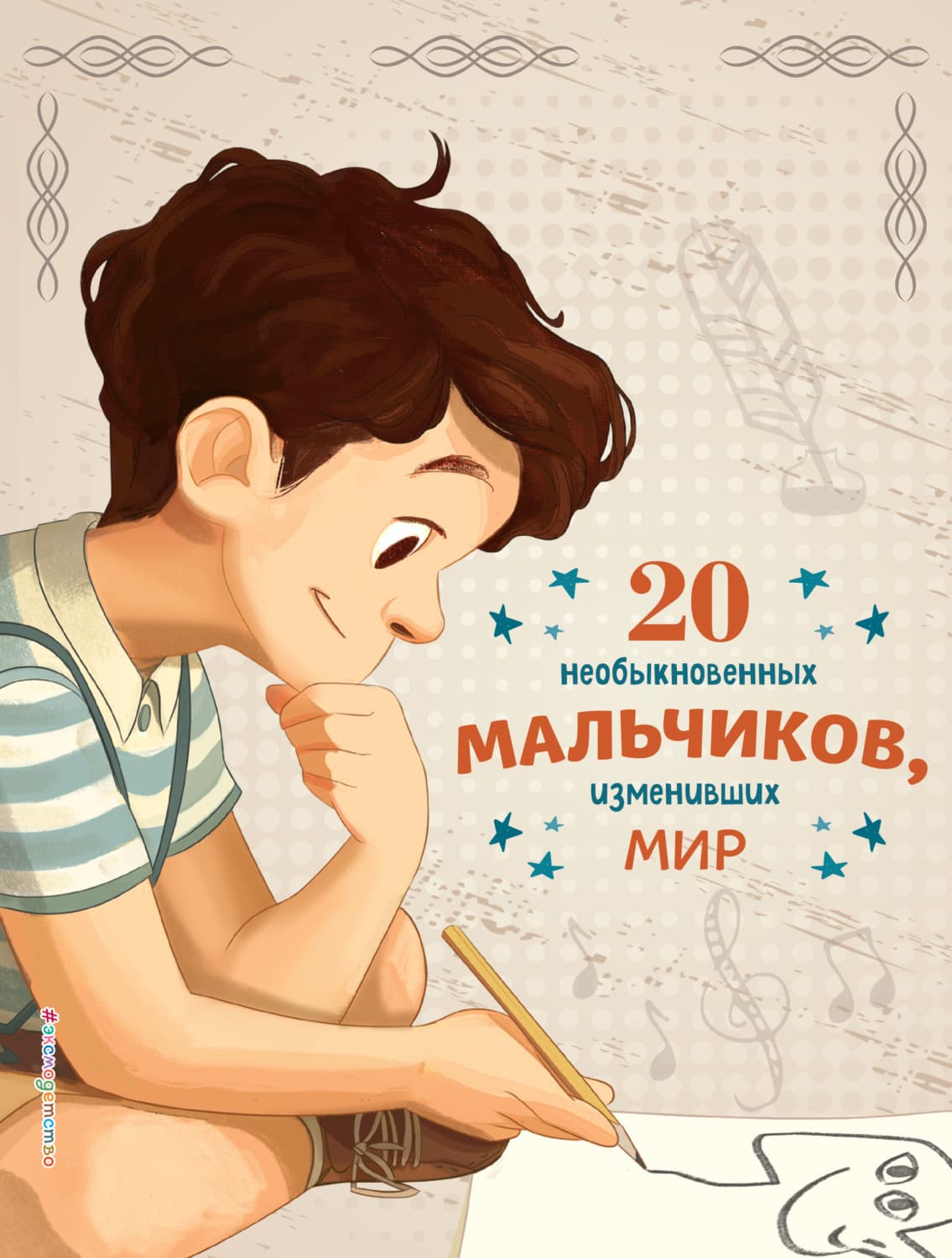 Обложка книги «20 необыкновенных мальчиков, изменивших мир» — Розальба Трояно