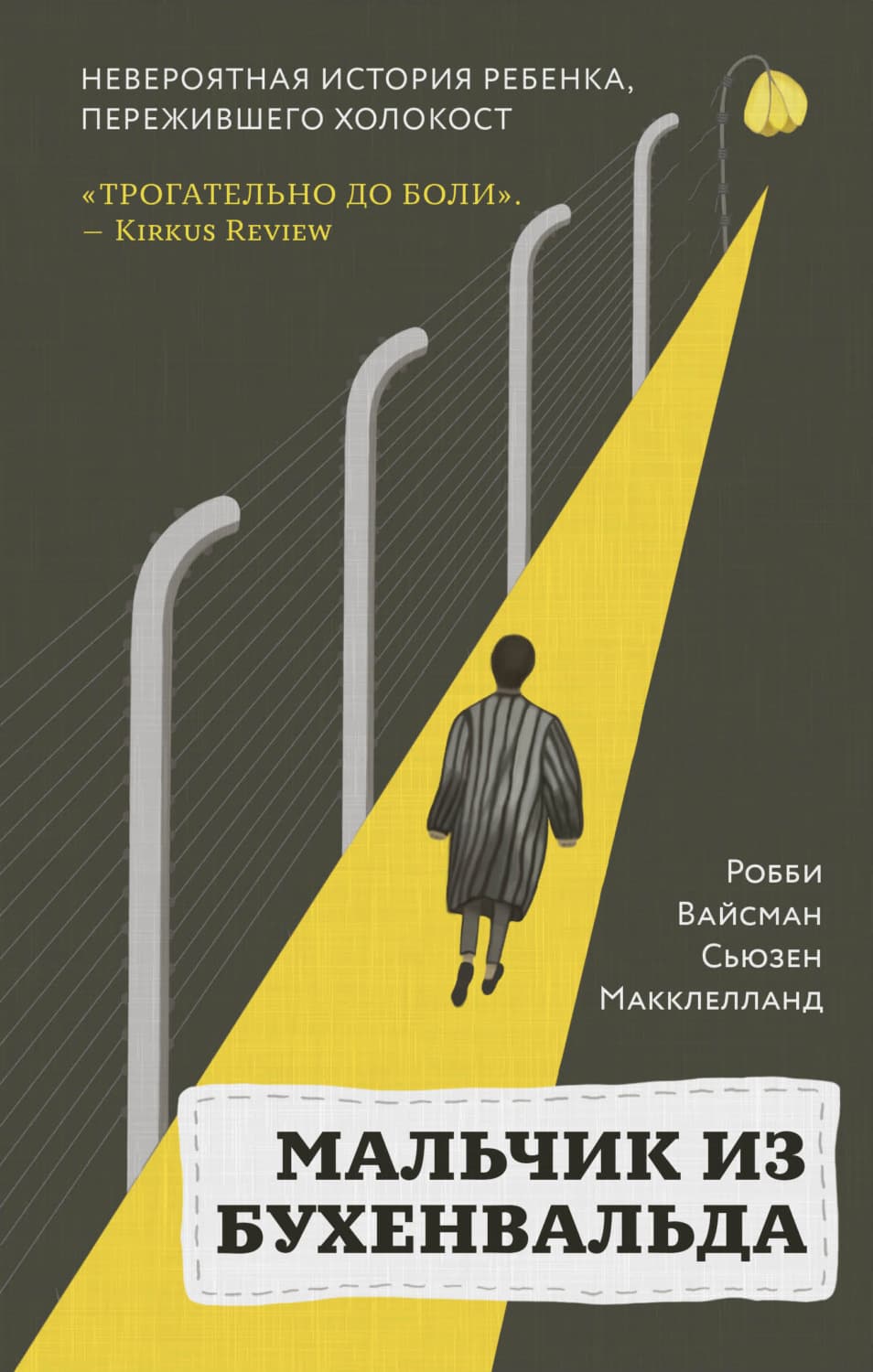 Обложка книги «Мальчик из Бухенвальда. Невероятная история ребенка, пережившего Холокост» — Робби Вайсман