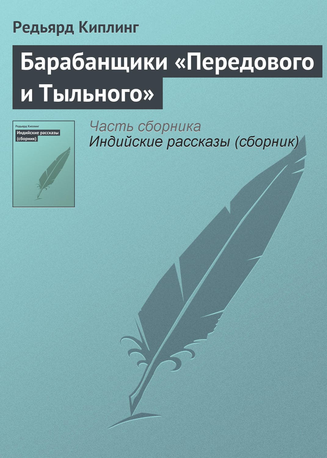 Обложка книги «Барабанщики «Передового и Тыльного»» — Татьяна Степанова, Редьярд Джозеф Киплинг