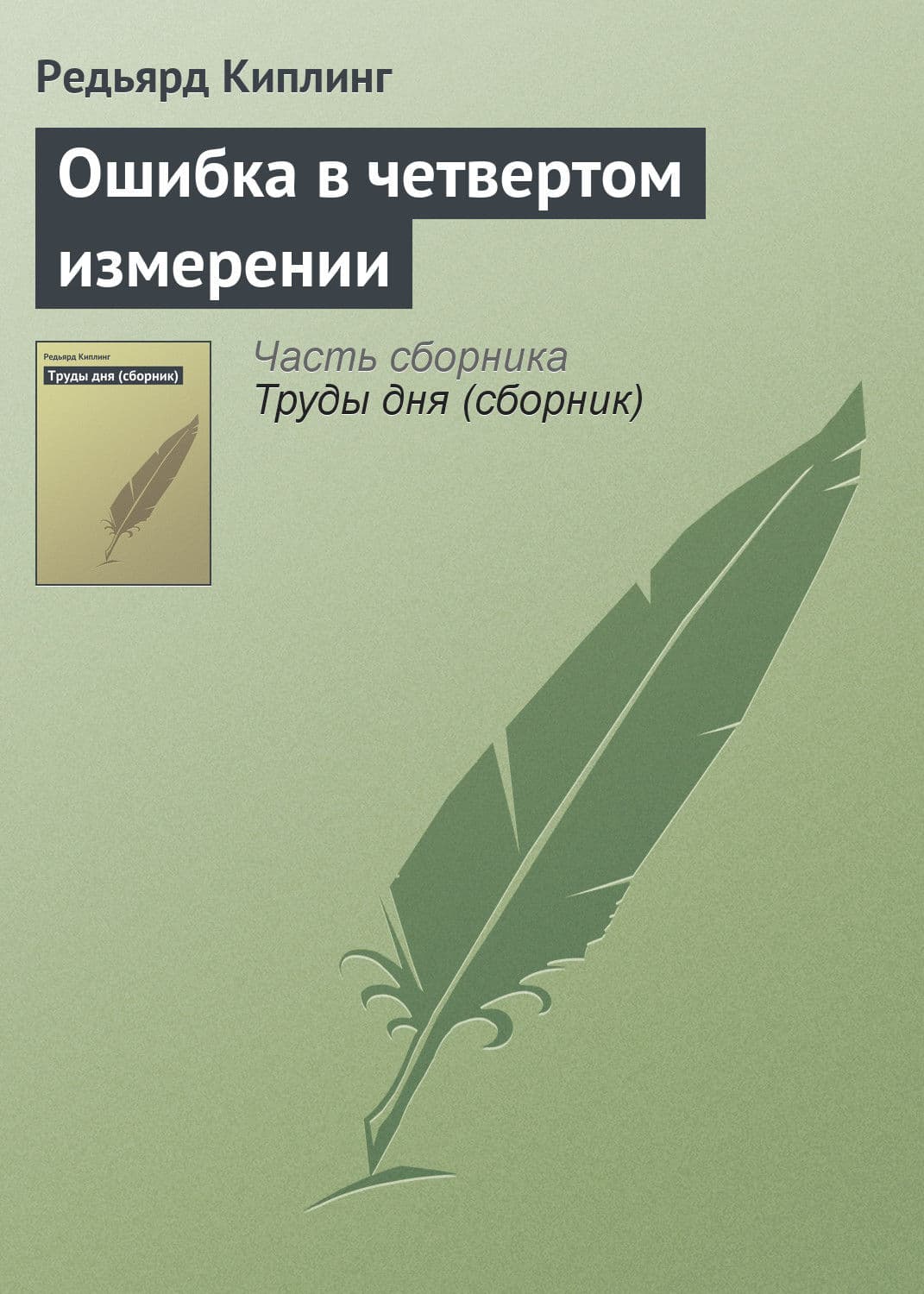 Обложка книги «Ошибка в четвертом измерении» — Редьярд Джозеф Киплинг, Холли Вебб