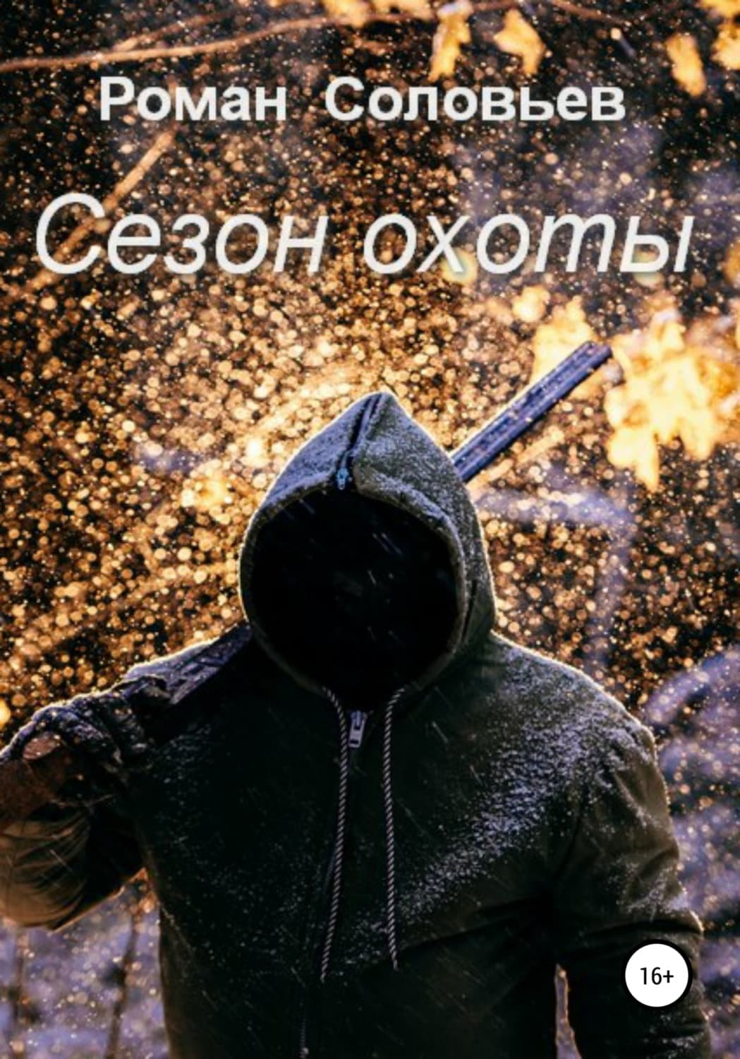 Обложка книги «Сезон охоты» — Роман Соловьев