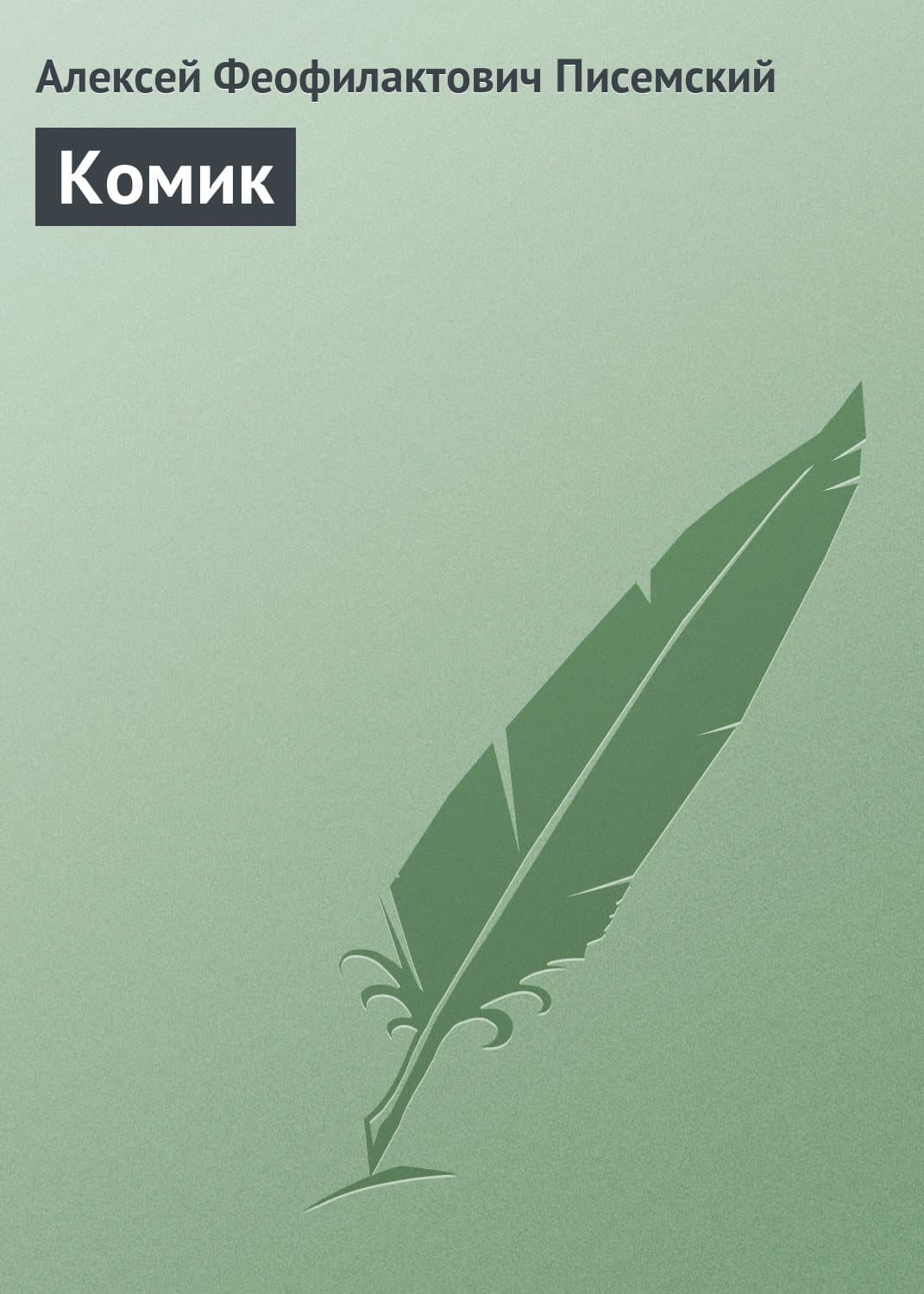 Обложка книги «Комик» — Алексей Писемский