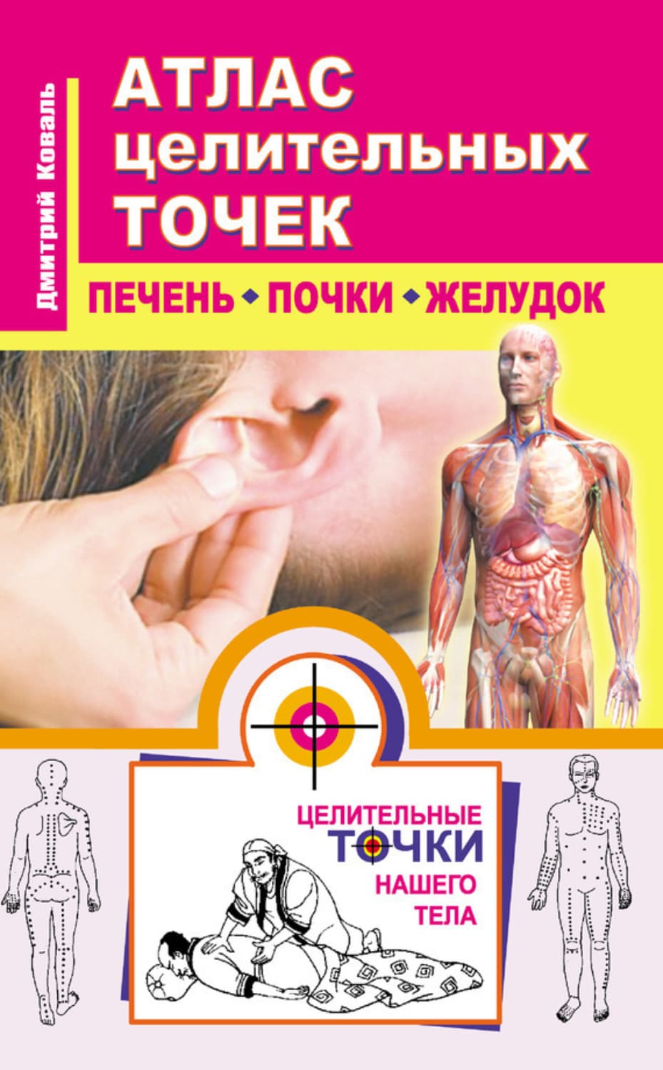 Обложка книги «Атлас целительных точек. Печень, почки, желудок» — Дмитрий Коваль