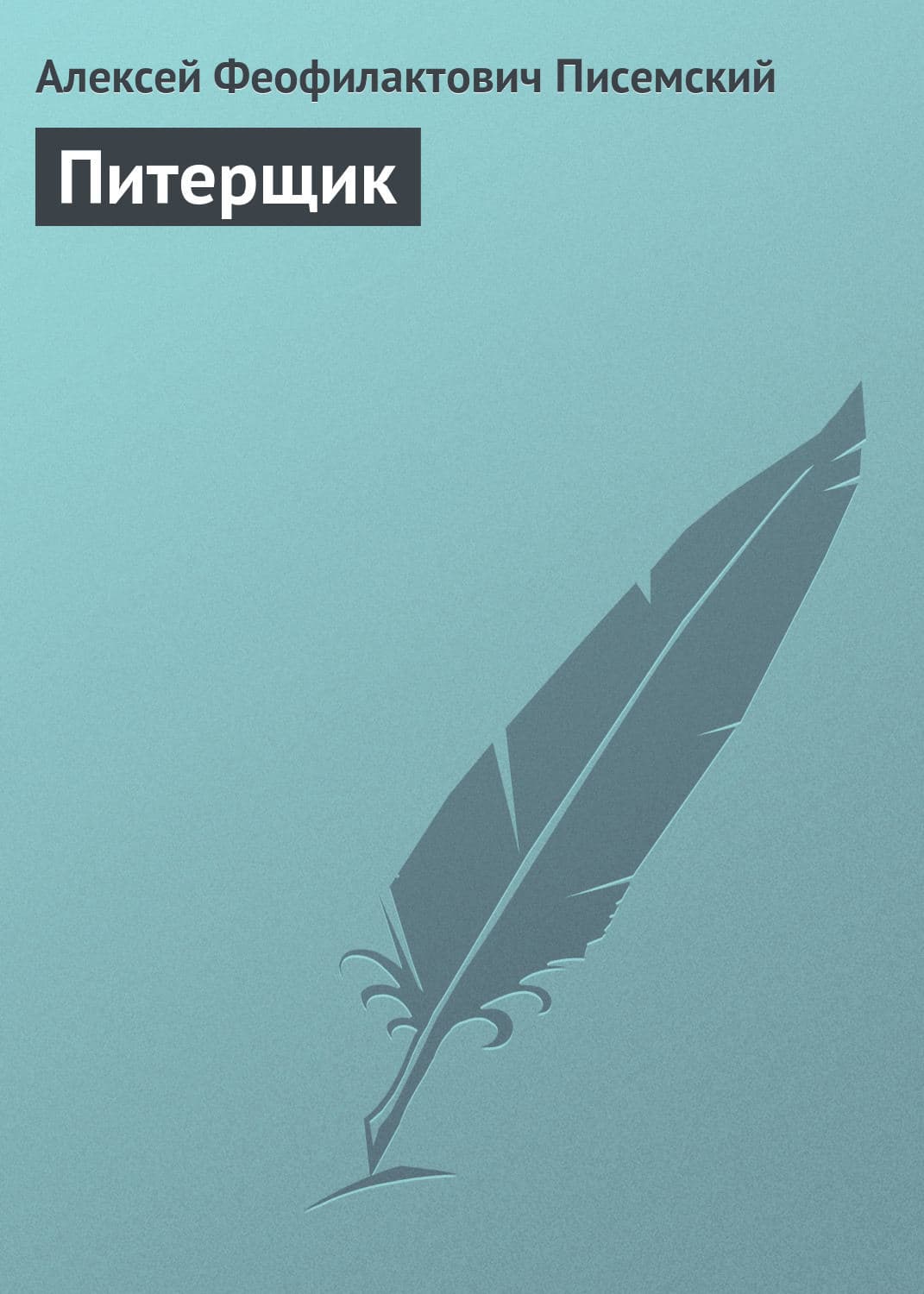 Обложка книги «Питерщик» — Алексей Писемский