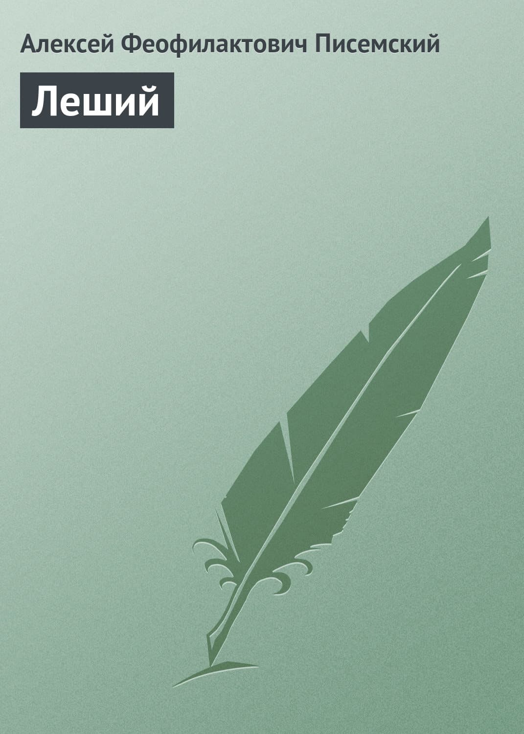 Обложка книги «Леший» — Алексей Писемский